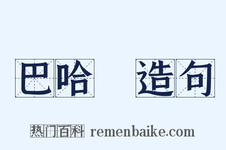 巴哈馬造句是什么意思的图片